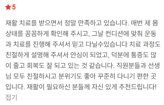 몸 상태를 꼼꼼하게 확인, 컨디션에 맞춰 운동과 치료 진행, 치료과정 친절하게 설명해주어 안심, 통증 많이 줄고 회복 잘됨, 추천