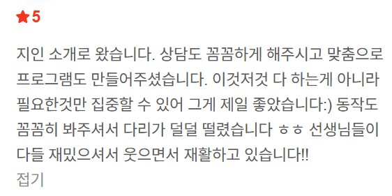 재활 맞춤프로그램, 동작 꼼꼼히 봐주심, 웃으면서 재활